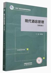 现代酒店管理(第五版)
