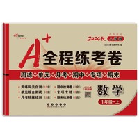 24秋A+全程练考卷数学一年级人教版