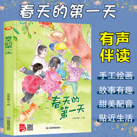 四季里的美好系列绘本 春天的第一天 带音频精装硬壳绘亲子阅读故事书儿童启蒙早教图画书籍3-6岁幼儿启蒙绘本亲子睡前故事书