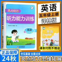 2024秋亮点给力听写能力训练五年级英语上册译林版小学英语听写英语同步训练英语单词语法语句默写听写提升