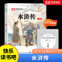 快乐读书吧 五年级下册大字注音版全彩插图版  水浒传  小学生老师推荐课外阅读人教版语文教材同步