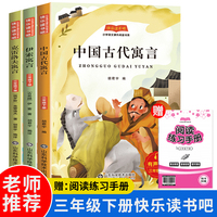 快乐读书吧三年级下册 中国古代寓言+伊索寓言+克雷洛夫寓言（全3册）赠送阅读练习手册有声伴读快乐读书吧小学生儿童文学书籍三年级课外书阅读
