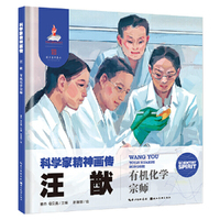 科学家精神画传汪猷 : 有机化学宗师