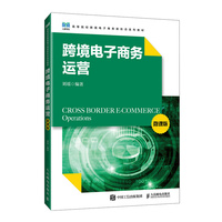 跨境电子商务运营(微课版)