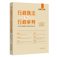 行政执法与行政审判（总第97集）