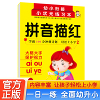 拼音描红2 3-6岁幼儿拼音基础知识点强化训练幼小衔接一日一练 轻松上小学全套整合教材