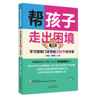 帮孩子走出困境 : 学习困难门诊中的128个问与答