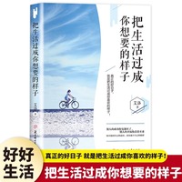 把生活过成你想要的样子正版生活方式自我调节心态确定目标正能量初高中生成长励志成人心灵鸡汤治愈系人生哲理书籍畅销书