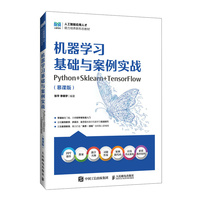 机器学习基础与案例实战(Python+Sklearn+TensorFlow)(慕课版)