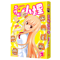 干物妹！小埋2（萌物鼻祖，小埋来袭！同名动漫B站累计观看量破4.2亿，日漫治愈系、可爱风、高口碑漫画佳作！）