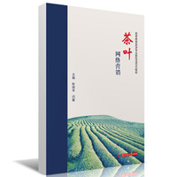 茶叶网络营销