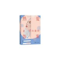 热爱是一切问题的答案