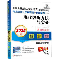 全国注册咨询工程师（投资）职业资格考试考点突破     全国注册咨询工程师（投资）职业资格考试试题分析小组    +历年真题+预测试卷——现代咨询方法与实务（2025版）