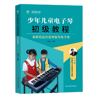 少年儿童电子琴初级教程（视频教学版）