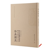 珍典撷英——陕西师范大学图书馆藏精品集萃 首次集中刊布