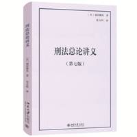 刑法总论讲义（第七版）