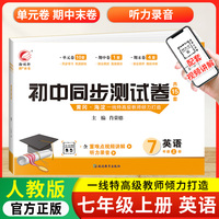 初中同步测试卷英语七年级上册人教版试卷测试卷初一7上学期英语rj同步月考期中期末冲刺复习资料