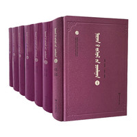 诺尔金文集（共7卷）：蒙古文