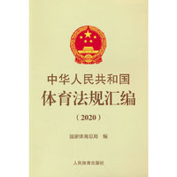 中华人民共和国体育法规汇编（2020）