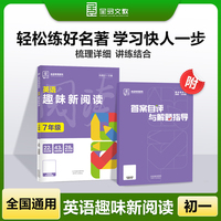 全品专项系列 英语趣味新阅读 七年级英语阅读理解专项练习