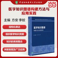 医学知识图谱构建方法与应用实践