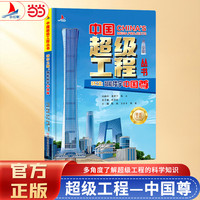 小红帆中国超级工程系列丛书城市之巅智能楼宇中国尊正版新书上线硬壳精装科学百科儿童绘本图书中国造大国重器科普读物