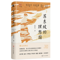 苏东坡的理想国（找寻苏东坡精神还乡的脚印，还原苏东坡特立独行的人生轨迹）