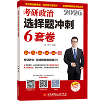 2026余峰考研政治选择题冲刺6套卷
