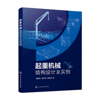 起重机械结构设计及实例