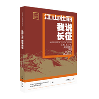 江山壮丽 我说长征