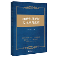 20世纪俄罗斯文论原典选读