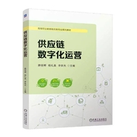 供应链数字化运营