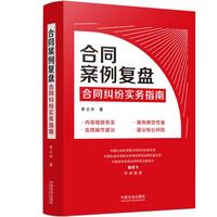 合同案例复盘：合同纠纷实务指南