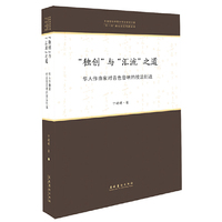 “独创”与“汇流”之道：华人作曲家对音色音响的技法创造（中国音乐学院中青年学者文库）