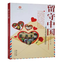 留守中国——留守儿童写给爸爸妈妈的信 留守目前的真实现状改善留守的现状社会责任感