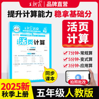 2025秋王朝霞活页计算五年级数学人教版上册 活页计算练习题小学数学思维同步训练 计算小能手竖式口算笔算天天练