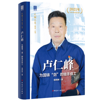 卢仁峰:为国铸“剑”的独手焊工“大国工匠人物传”丛书