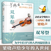 梁晓声给少年的人世间·双琴祭