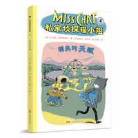 私家侦探猫小姐4：消失的天赋 全球风靡 泰晤士 哈德逊明星产品 侦探猫小姐漫画来袭