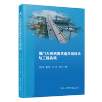 厦门大桥拓宽改造关键技术与工程实践