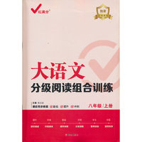 大语文分级阅读组合训练：八年级上