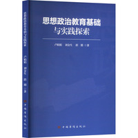 思想政治教育基础与实践探索
