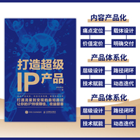 打造超级IP产品