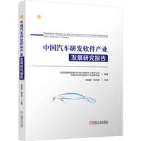 中国汽车研发软件产业发展研究报告     北京国家新能源汽车技术创新中心有限公司 中国汽车研发软件产业创新联盟