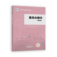 服务心理学(第四版)