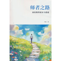 师者之路：高校教师成长与超越