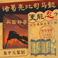 三国解密 当当专享出师表屏风书签 易中天策划 为你明明白白揭秘真实三国