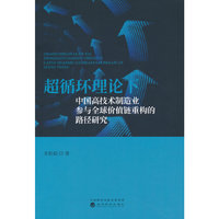 超循环理论下中国高技术制造业参与全球价值链重构的路径研究