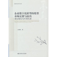 企业数字化转型的股票市场反馈与溢出：理论模型与作用机理