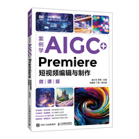 案例学AIGC+Premiere短视频编辑与制作（微课版）
